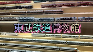 東武鉄道博物館 Tokyo Tobu Museum Part 2 Cm Botanes Vlogs Youtube