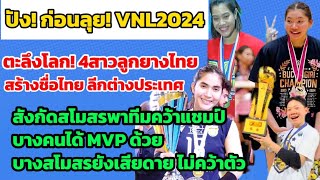 ก่อนดวล #VNL2024 4ลูกยางสาวไทย กอบโกยความสำเร็จ พาทีมคว้าแชมป์ลีกต่างประเทศ สร้างชื่อไทย ให้โลกตะลึง