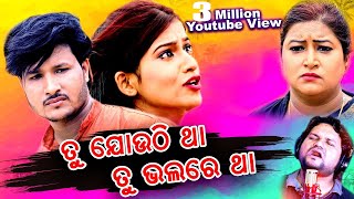 Tu jouthi tha tu bhala re tha || new odia sad song || human sagar || Sahoo Music Production