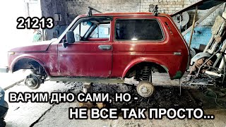 Нива 21213/НЕ ВСЕ ТАК ПРОСТО/варим дно своими руками