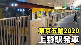 【東京2020ラッピング電車】東京メトロ銀座線1000系1029F上野駅発車