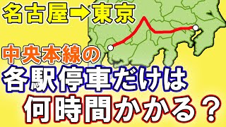 【検証】名古屋から東京を中央本線経由の各駅停車だけで行くと何時間かかる？