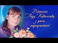 Вітаємо Ліду Коваленко "Привітом з 90-х"!