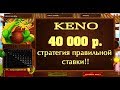 Лоторея Кено-5000 рублей выиграли  40 000 рублей с двух цифр и ОДНОГО БИЛЕТА!!