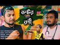  vs    dr vs rugi  rashidul  mahi vhai  mofizul  ariful new bangla song 2023