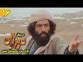 سریال سربداران قسمت 16 شانزدهم Sarbedaran Serirs Part 16 سریال سربداران قسمت 16 شانزدهم Sarbedaran Serirs Part 16