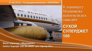 Sukhoi Superjet 100 (SSJ100) впервые в Мурманске | 27.08.2014