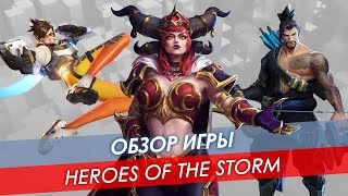 Обзор Heroes Of The Storm Обзор Heroes Of The Storm