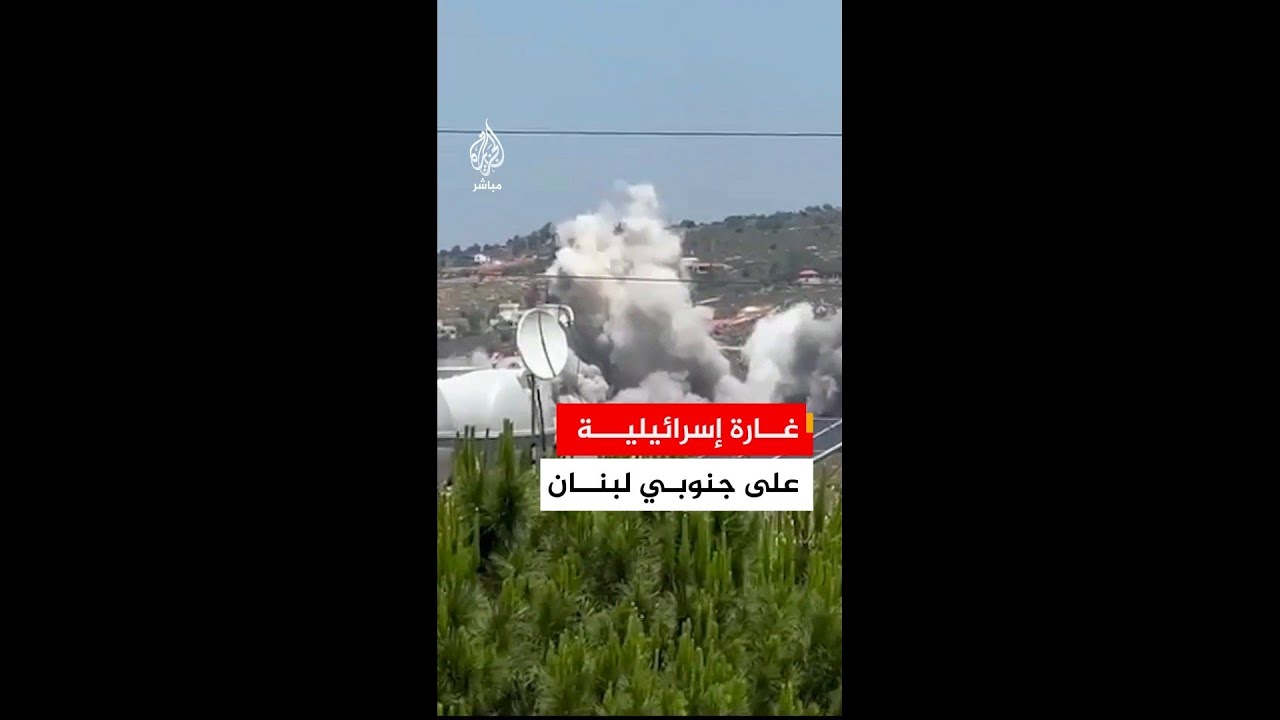 عاجل | مراسل الجزيرة مباشر: غارة إسرائيلية على بلدة حومين الفوقا في قضاء النبطية جنوبي لبنان