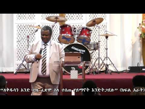 ለቅዱሳን አንድ ጊዜ ፈጽሞ ስለ ተሰጠ ሃይማኖት እንድትጋደሉ ክፍል አራት