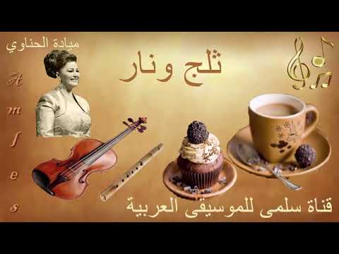 103    ميادة الحناوي ثلج ونار