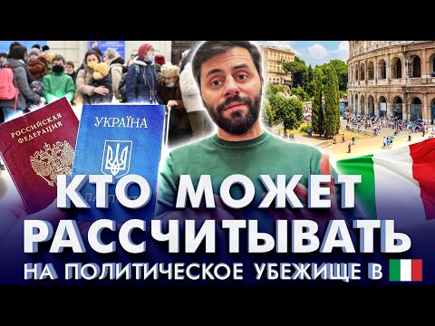 Как получить политическое убежище в Италии гражданам России, кто проживал в Украине имеет паспорт РФ