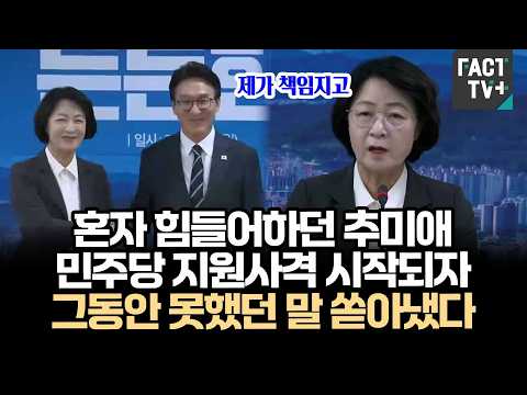 혼자 힘들어하던 추미애...민주당 지원사격 시작되자 그동안 못했던 말 쏟아냈다