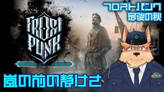 【Frostpunk】嵐の前の静けさ【最後の秋】