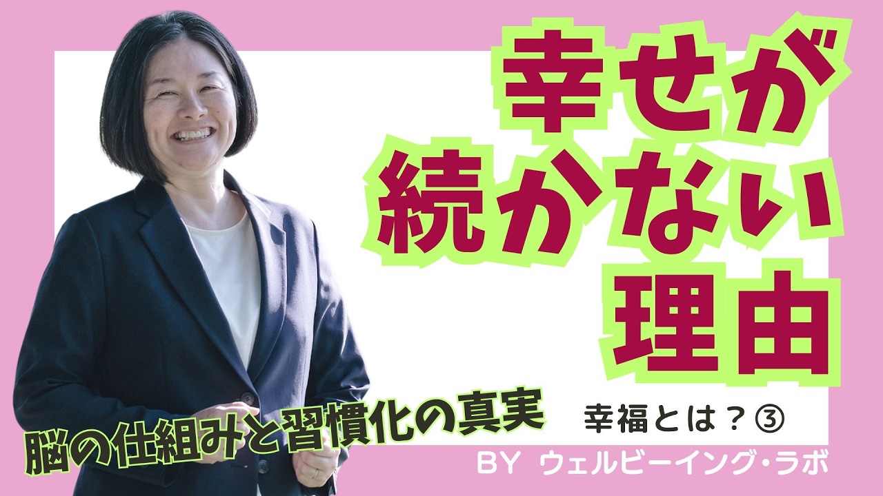 【幸福は続かない？】感情コントロールと習慣化で安定した幸せを育てる方法｜アドラー心理学
