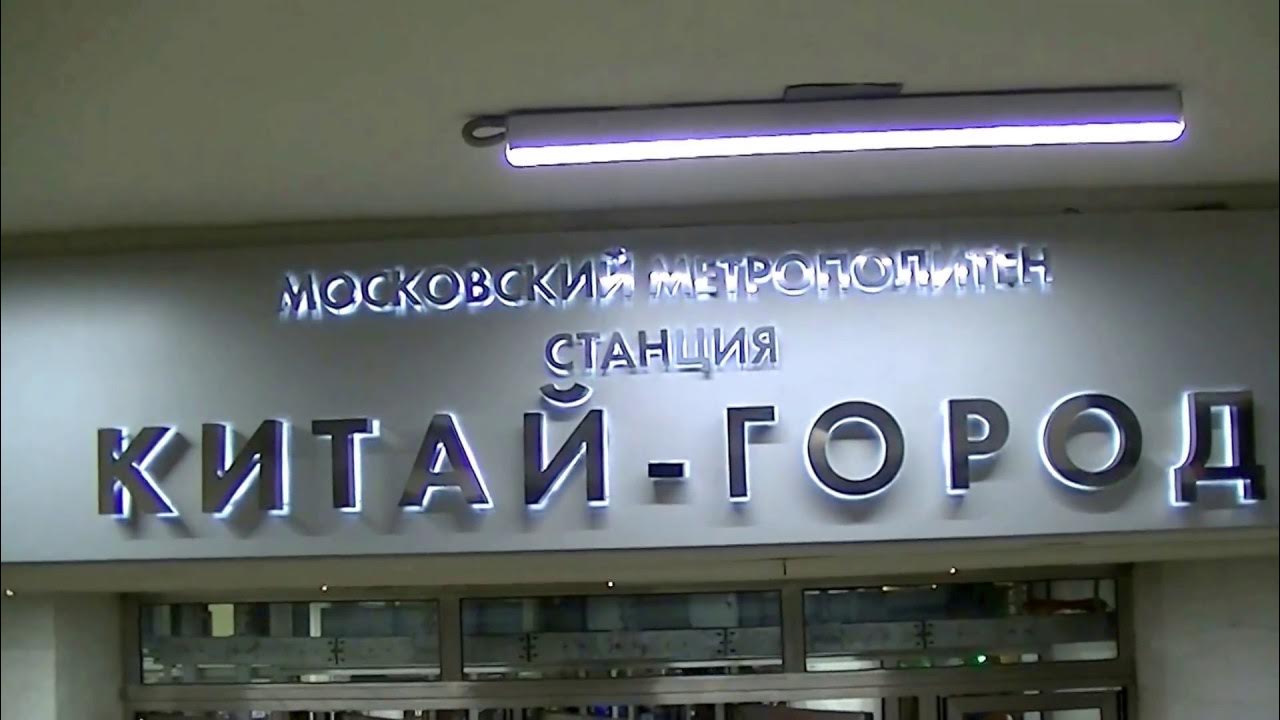 Москва станция метро китай город