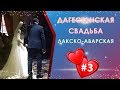 Дагестанская свадьба. Лакско-Аварская