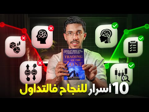 راس الخيط النفسية علاش باقي ماكادخلش فلوس من التداول 10 الأسرار لنجاح في التداول