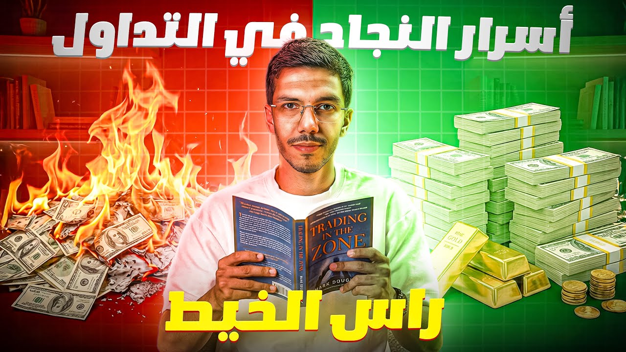 راس الخيط : النفسية علاش باقي ماكادخلش فلوس من التداول ؟ : 10 الأسرار لنجاح في التداول
