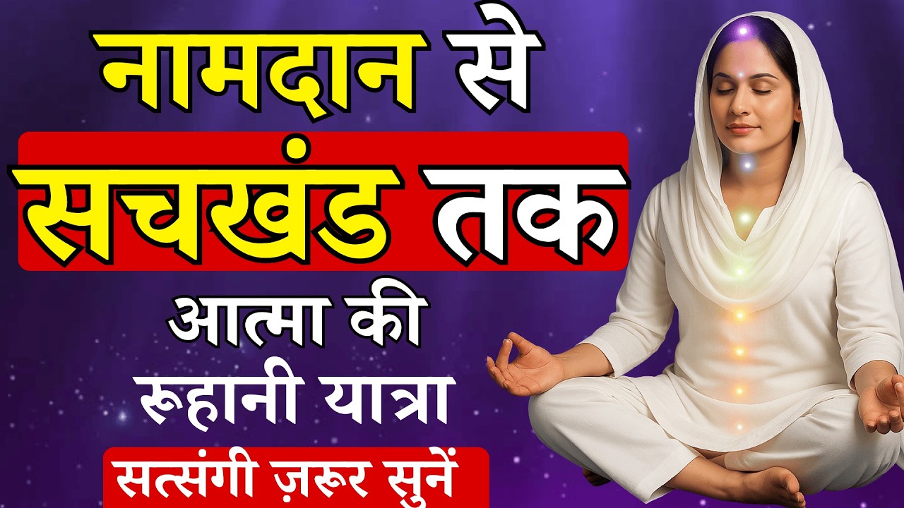नामदान से सचखंड तक आत्मा की रहस्यमयी यात्रा | Radhaswami Satsang