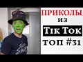 НОВЫЕ ПРИКОЛЫ ИЗ ТИК ТОК 2021 😎 ЛУЧШАЯ ПОДБОРКА ТИК ТОК 😎 ЛУЧШИЕ ПРИКОЛЫ 2021 😎 #31 Top TikTok 2021