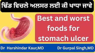 471 - Best and worst foods for stomach ulcer! ਢਿੱਡ ਵਿਚਲੇ ਅਲਸਰ ਲਈ ਕੀ ਖਾਧਾ ਜਾਏ।