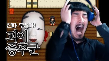 괴이증후군 하다가 괴이하게 놀라버렸습니다. [괴이증후군1 #2(완)]