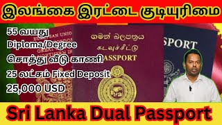 இலங்கை இரட்டை குடியுரிமை Dual citizenship Requirement What Documents needs / London Tamil Magan#