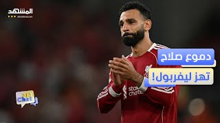 وداع أبكى أنفيلد نهاية أسطورة محمد صلاح مع ليفربول دردشات