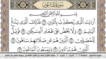 سورة الماعون مكتوبة كاملة سعد الغامدي بدون اعلانات.