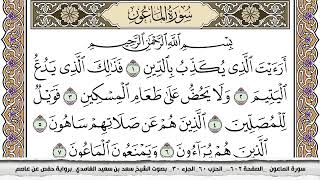 سورة الماعون مكتوبة كاملة سعد الغامدي بدون اعلانات.