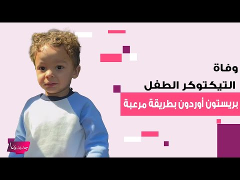 وفاة الطف ل بريستون أوردون الشهير ب اوكي بيبي على تيك توك في حادث مأساوي هذا ما فعله قبل رحيله