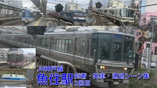 【JR西日本】JR神戸線(A)・魚住駅 到着・発車・通過シーン集 2回目