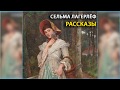 Рассказы, Сельма Лагерлёф радиоспектакль слушать онлайн