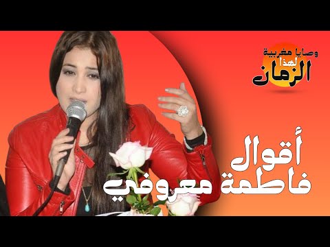 وصايا مغربية لهذا الزمان فاطمة معروفي