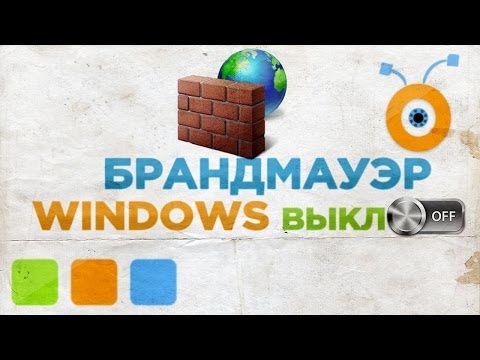 Как Отключить Брандмауэр в Windows