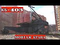 КАК УСТАНАВЛИВАЮТ БАШЕННЫЙ КРАН КБ-403. УСТАНОВКА ПРОТИВОВЕСОВ. КРАНОВЩИК. Crane operator in Russia