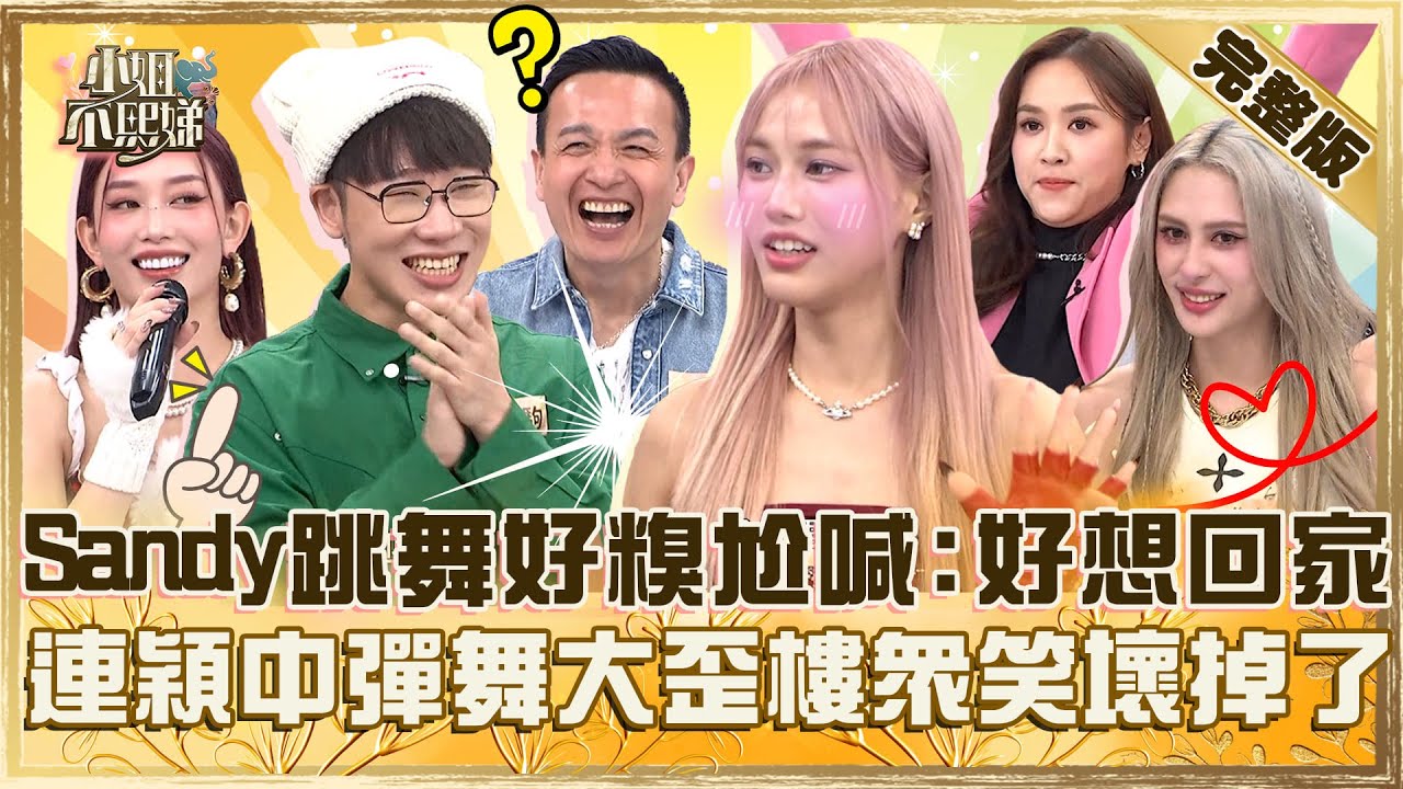 請收下我的膝蓋！舞痴Sandy跳舞好糗尬喊「好想回家」！HUR+連穎被CUE中彈舞大歪樓眾笑：壞掉了！【#小姐不熙娣】20250314 完整版 EP765 小鐘 賴晏駒