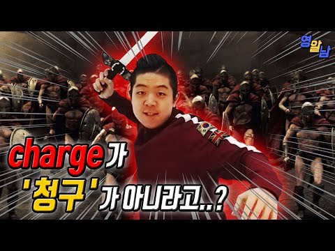   영어단어 Charge는 청구하다 가 아닙니다 절대로 무작정 외우지 마세요