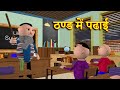 Thand mein padhai      msg toons comedy funny