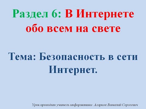 ИКТ. Урок № 24. Безопасность в сети Интернет