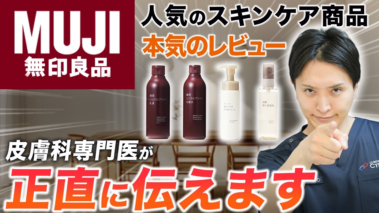 【予算5,000円】化粧品検定1級の皮膚科専門医が本気で選ぶ、無印良品の化粧品とは？