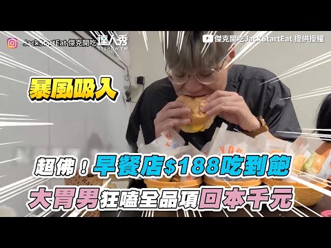 【超佛！早餐店$188吃到飽 大胃男狂嗑全品項回本千元】｜‪@jackstarteat‬