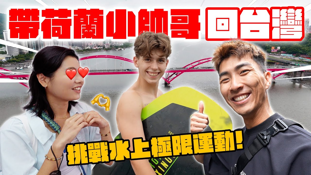 從荷蘭帶超年輕小帥哥回台灣！初次到亞洲旅遊結果水土不服！？