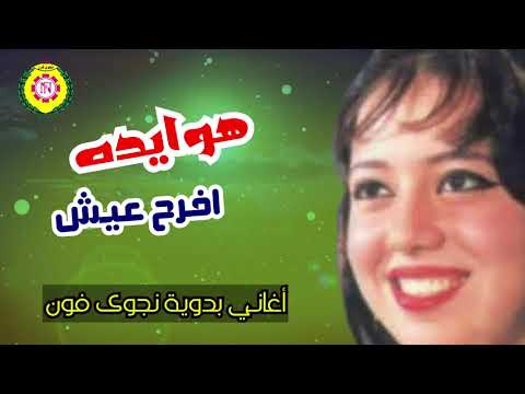 هوايده افرح عيش اغاني بدويه نجوى فون