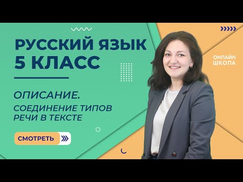 Описание. Соединение типов речи в тексте. Видеоурок 66. Русский язык 5 класс