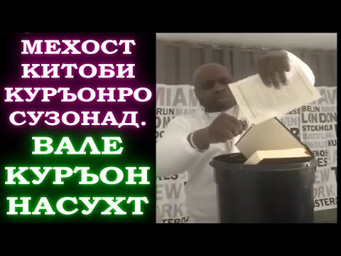 Китоби ҚУРЪОНРО сузонадан мехост аммо китоби ҚУРЪОН насухт.