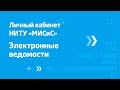 Личный кабинет НИТУ «МИСиС». Заполнение электронных ведомостей