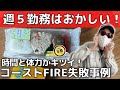 【5勤2休】工場勤務のコーストFIRE・1週間の生活費&暮らし【週5勤務きつい】
