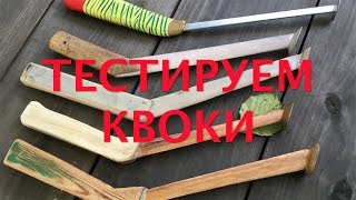 Сом на квок. Тестирую квоки.